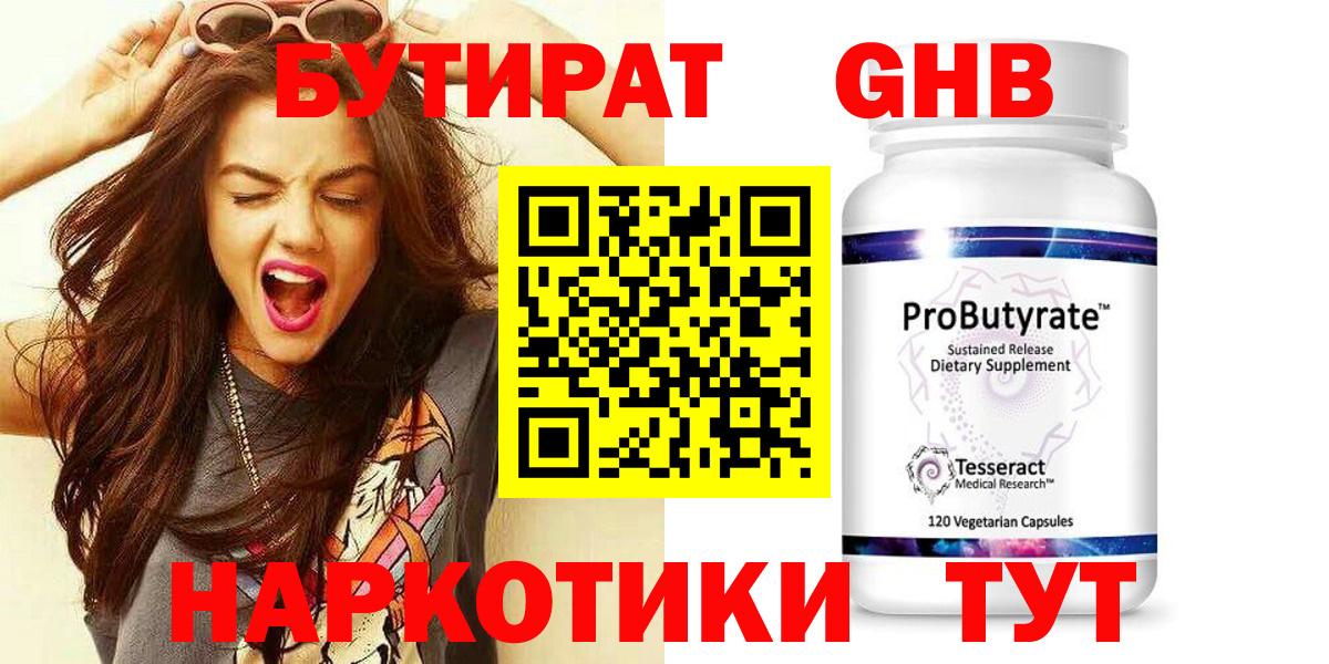 БУТИРАТ  Грязи  БУТИРАТ GHB 